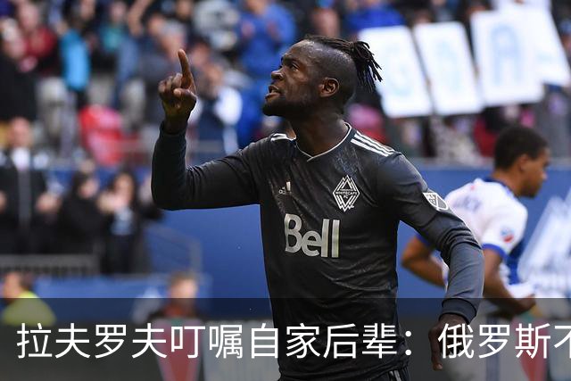 拉夫罗夫叮嘱自家后辈：俄罗斯不同于中国，俄罗斯没资格岁月静好