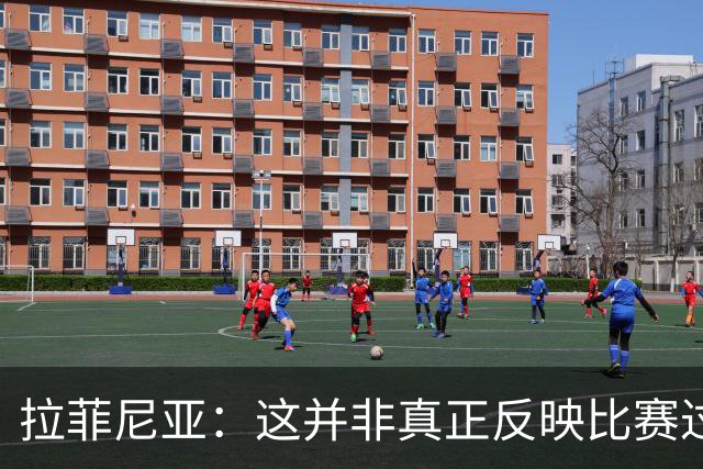 拉菲尼亚：这并非真正反映比赛过程的比分，我们没巴黎那么幸运