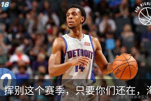 挥别这个赛季，只要你们还在，海牛就还在。我们一起，从头再来
