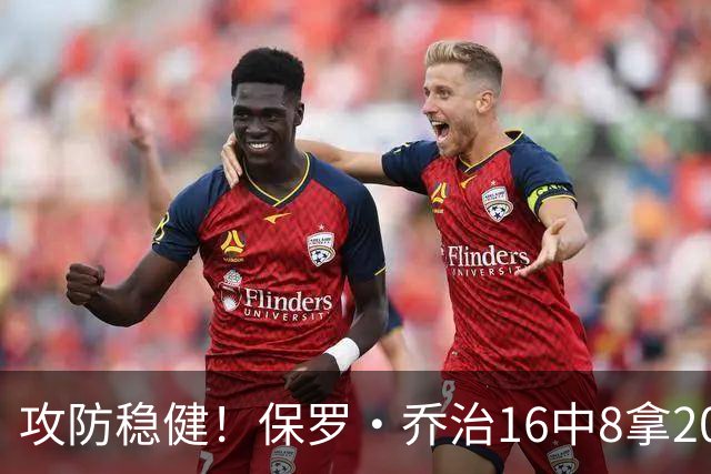 攻防稳健！保罗·乔治16中8拿20分7板7助2断 罚球3中3