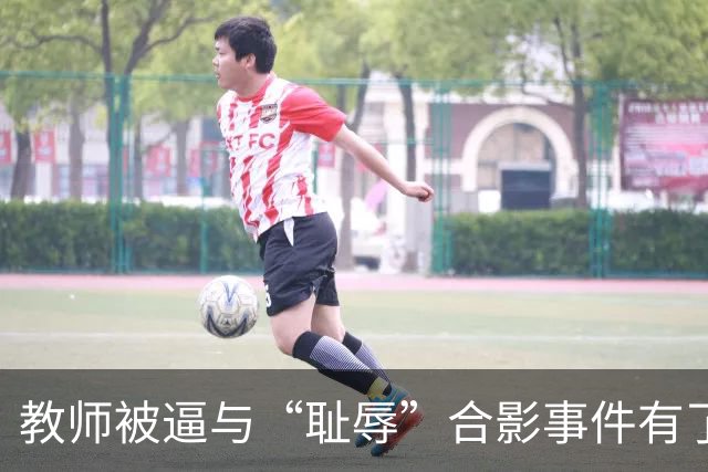 教师被逼与“耻辱”合影事件有了结果，县长被调离了！