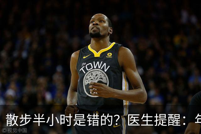散步半小时是错的？医生提醒：年过70岁，散步尽量做到这8点