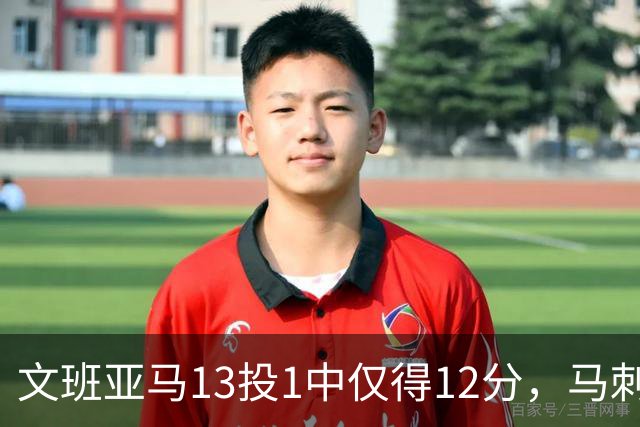文班亚马13投1中仅得12分，马刺首战不敌雷霆