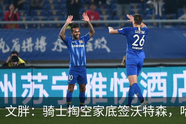 文胖：骑士掏空家底签沃特森，哈登都为此降薪腾空间