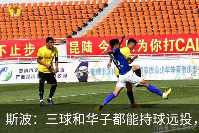 斯波：三球和华子都能持球远投，我们没限制住还付出了代价