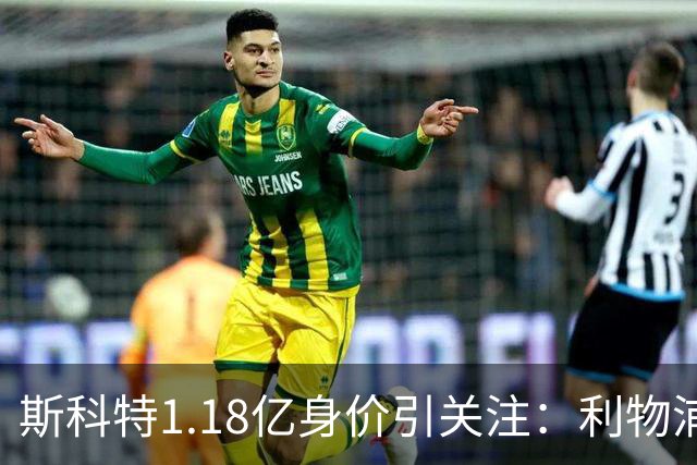 斯科特1.18亿身价引关注：利物浦抢购，皇马静观其变