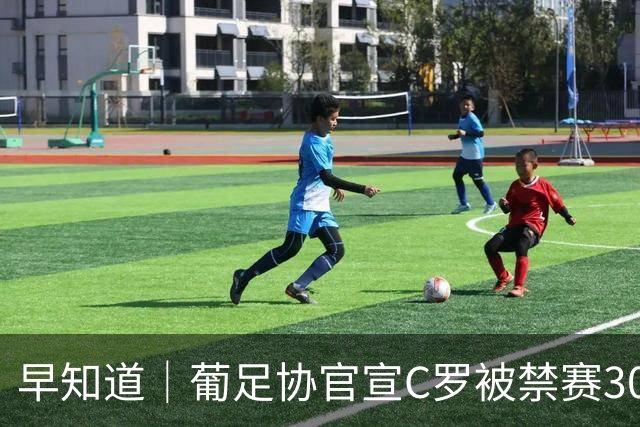 早知道｜葡足协官宣C罗被禁赛30天罚款225欧元