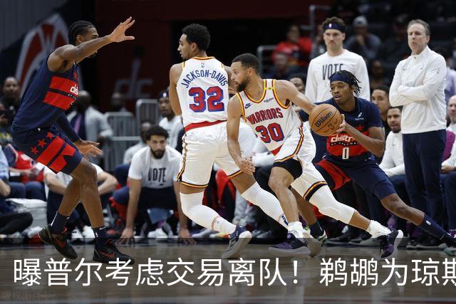 曝普尔考虑交易离队！鹈鹕为琼斯要价两个首轮 拒绝勇士米西报价