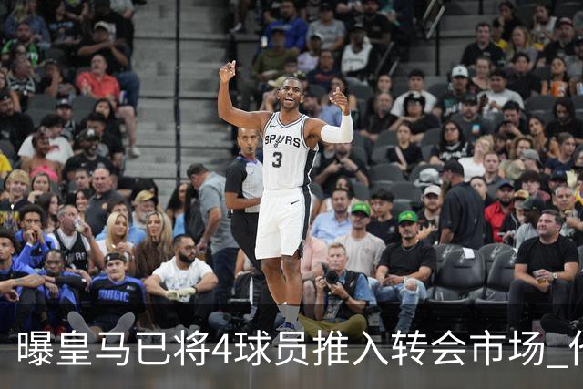 曝皇马已将4球员推入转会市场 他们不在安帅计划中