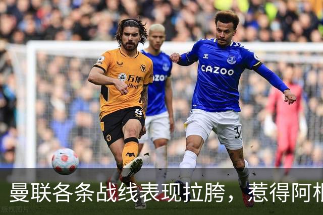 曼联各条战线表现拉胯，惹得阿根廷国脚萌生去意，巴萨或白捡王牌铁卫