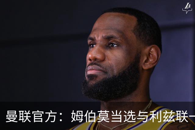 曼联官方：姆伯莫当选与利兹联一役队内最佳球员