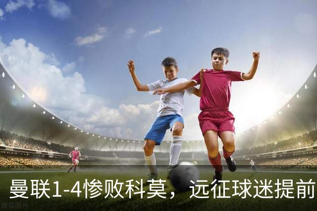 曼联1-4惨败科莫，远征球迷提前退场表达不满