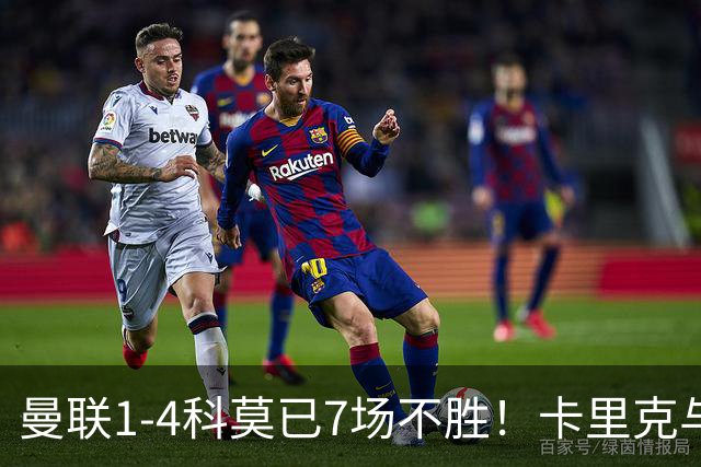 曼联1-4科莫已7场不胜！卡里克与球员关系紧张，下课恐是时间问题