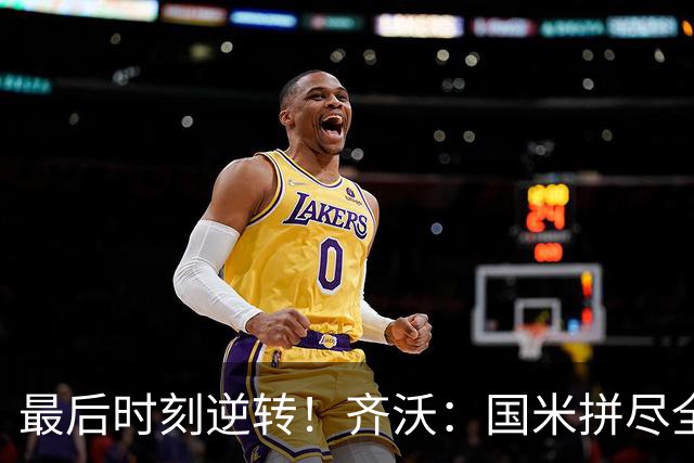 最后时刻逆转！齐沃：国米拼尽全力带回胜利 即使落后也不能气馁