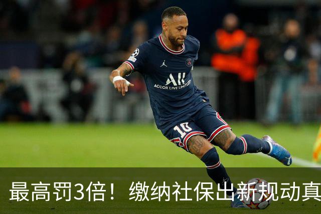 最高罚3倍！缴纳社保出新规动真格，“潜规则”时代过去了！