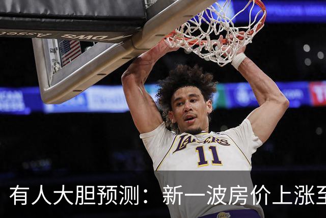 有人大胆预测：新一波房价上涨至少2倍，幅度比09年、16年还要大