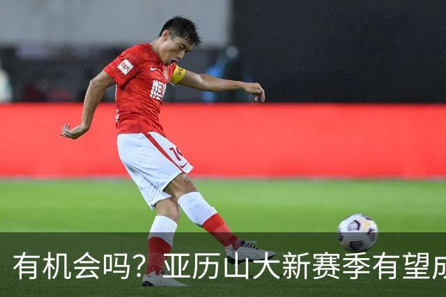 有机会吗？亚历山大新赛季有望成历史第四位达成MVP三连庄的球员