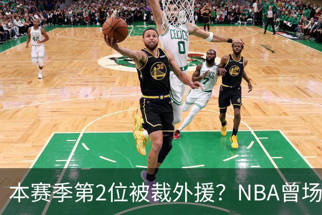 本赛季第2位被裁外援？NBA曾场均16.7分，来CBA三分13.3%或有意摆烂