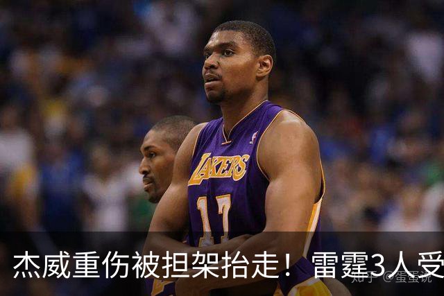 杰威重伤被担架抬走！雷霆3人受伤离场，亚历山大砍31+6险胜快船