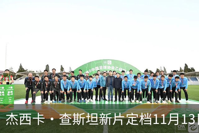 杰西卡·查斯坦新片定档11月13日，20年后重返纳什维尔寻侄女
