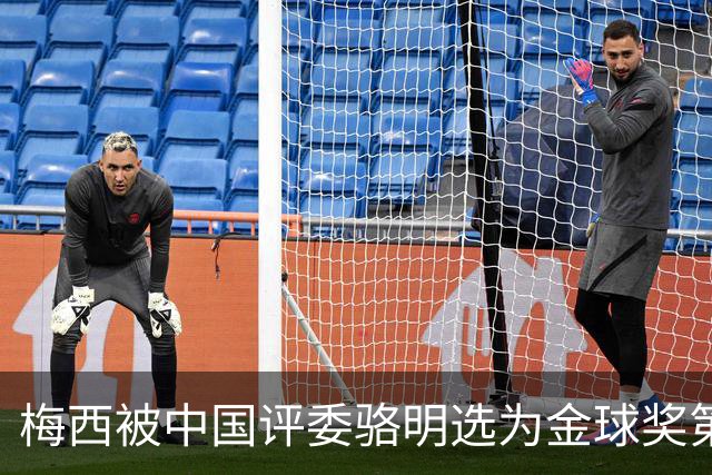 梅西被中国评委骆明选为金球奖第一！他39岁还能前五！