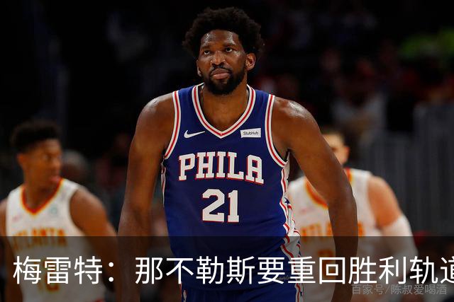 梅雷特：那不勒斯要重回胜利轨道，和阿莱格里没有任何问题