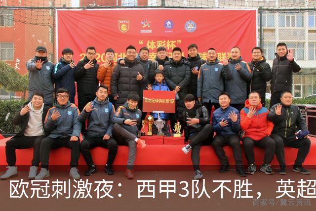 欧冠刺激夜：西甲3队不胜，英超意甲法甲全胜，德甲2队不败