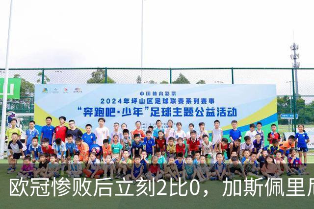 欧冠惨败后立刻2比0，加斯佩里尼：我从未怀疑过
