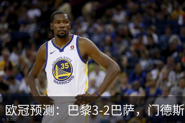 欧冠预测：巴黎3-2巴萨，门德斯伤缺,亚马尔难防，豪华三叉戟对决