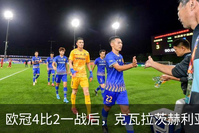 欧冠4比2一战后，克瓦拉茨赫利亚右膝手术，巴黎锋线再少一人