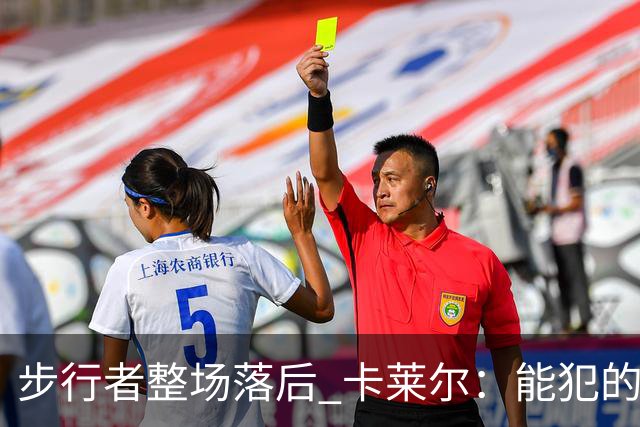 步行者整场落后 卡莱尔：能犯的各类失误 我们差不多全都犯了