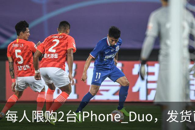 每人限购2台iPhone Duo，发货已排到明年1月