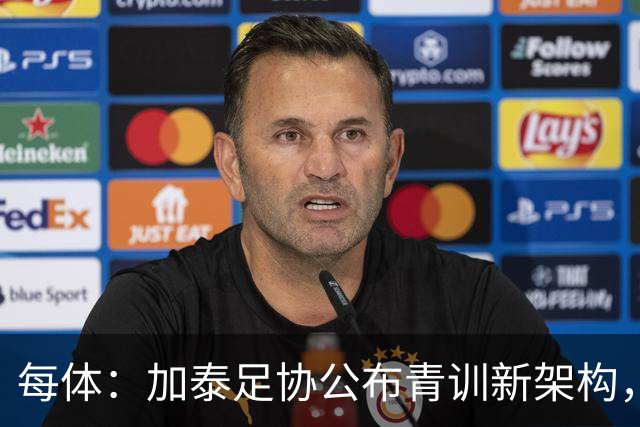 每体：加泰足协公布青训新架构，奥尔莫之父担任U16梯队技术主管