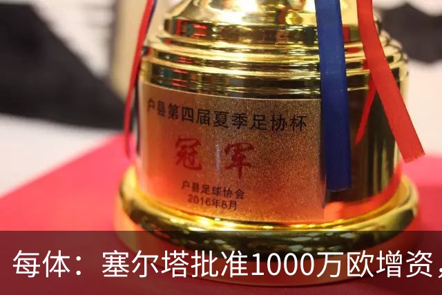 每体：塞尔塔批准1000万欧增资，改善体育城