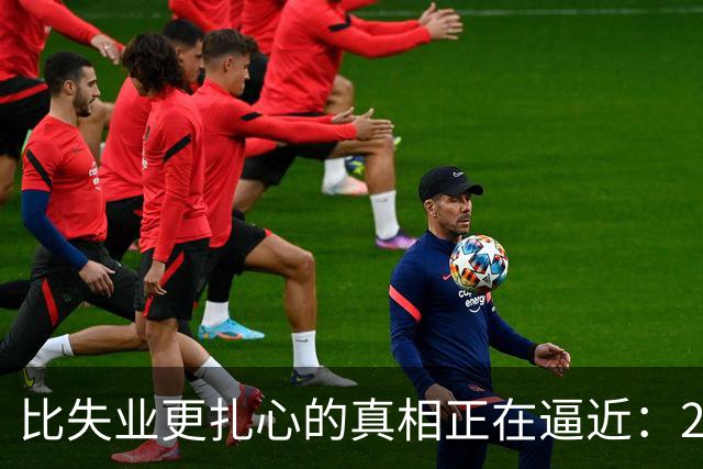 比失业更扎心的真相正在逼近：2026届1270万毕业生挤破头抢饭碗