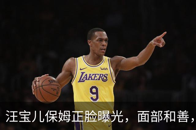 汪宝儿保姆正脸曝光，面部和善，马筱梅带继子逛街很有爱