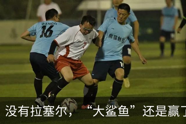 没有拉塞尔，“大鲨鱼”还是赢了！