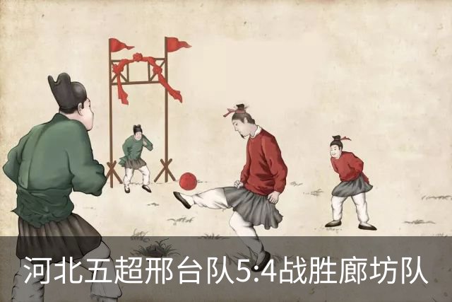 河北五超邢台队5:4战胜廊坊队