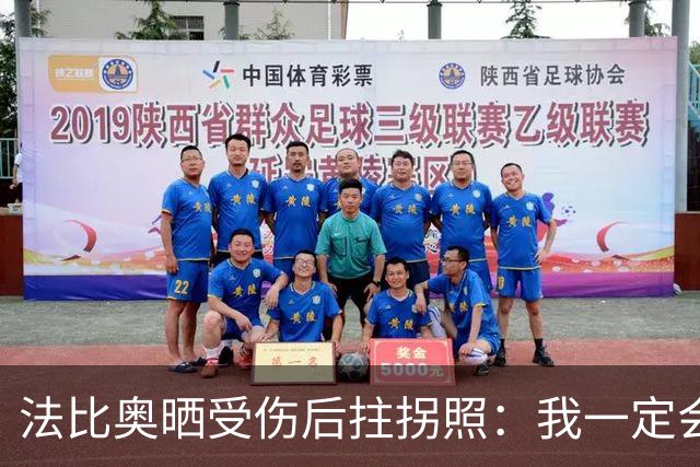 法比奥晒受伤后拄拐照：我一定会以更强大的姿态回归