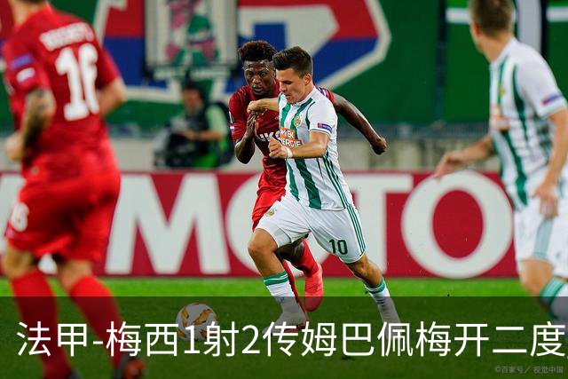 法甲-梅西1射2传姆巴佩梅开二度 大巴黎3-0马赛
