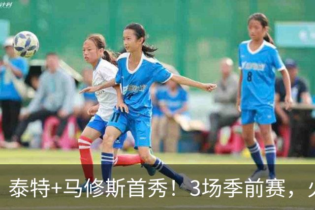 泰特+马修斯首秀！3场季前赛，火箭队19人全部登场，4人恐被裁掉