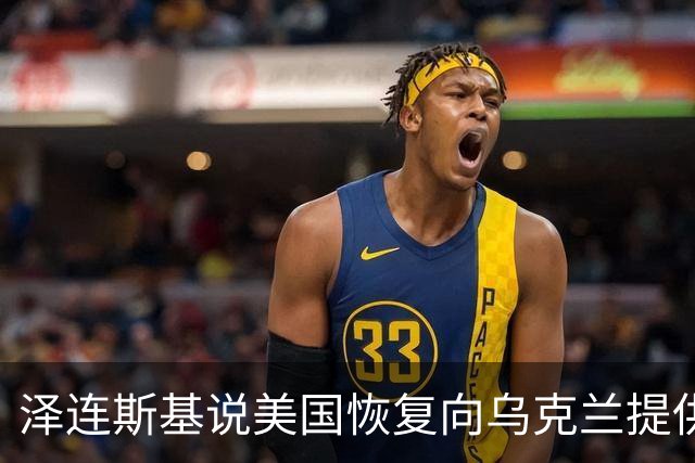 泽连斯基说美国恢复向乌克兰提供导弹预警