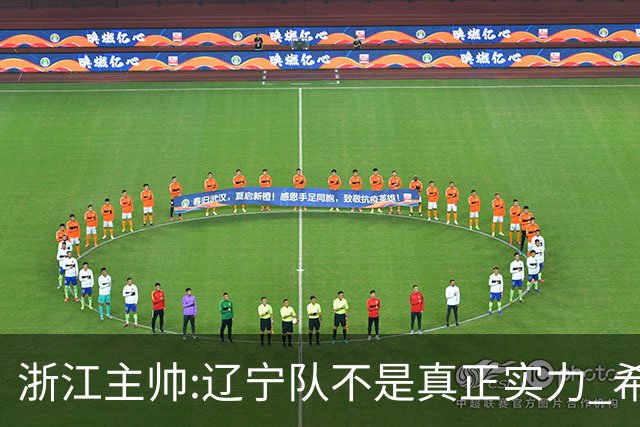 浙江主帅:辽宁队不是真正实力 希望所有人平安