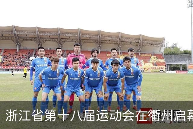 浙江省第十八届运动会在衢州启幕 参赛规模创历届之最