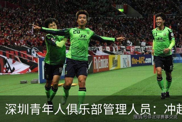 深圳青年人俱乐部管理人员：冲超机会仍然存在，全力以赴拼到底
