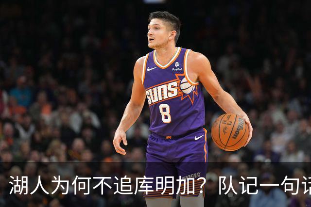 湖人为何不追库明加？队记一句话点出另一个名字