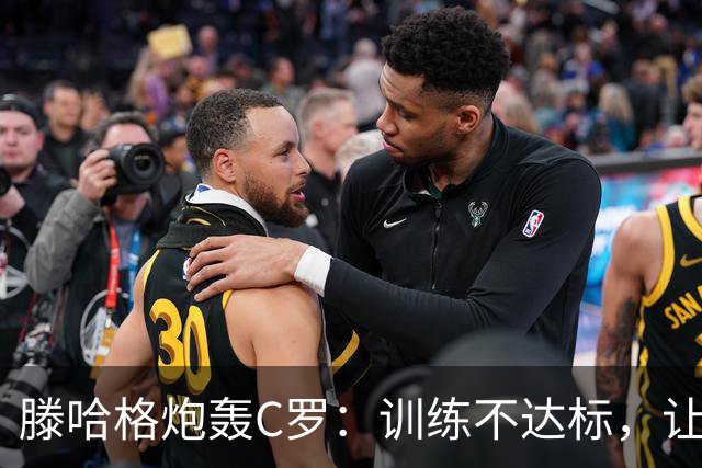 滕哈格炮轰C罗：训练不达标，让跑3圈他只能跑2圈，带着队友偷懒