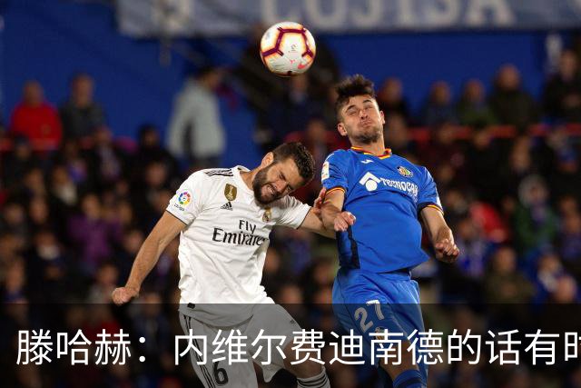 滕哈赫：内维尔费迪南德的话有时让球员难受