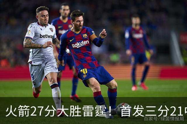 火箭27分大胜雷霆！首发三分21中1照样赢，4大可喜变化证争冠有戏