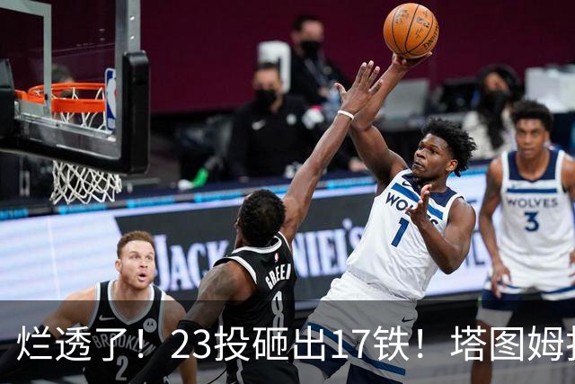 烂透了！23投砸出17铁！塔图姆打脸绿凯大交易